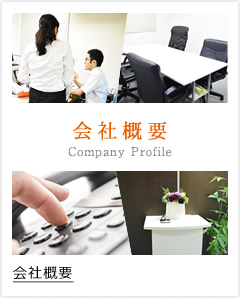 会社概要